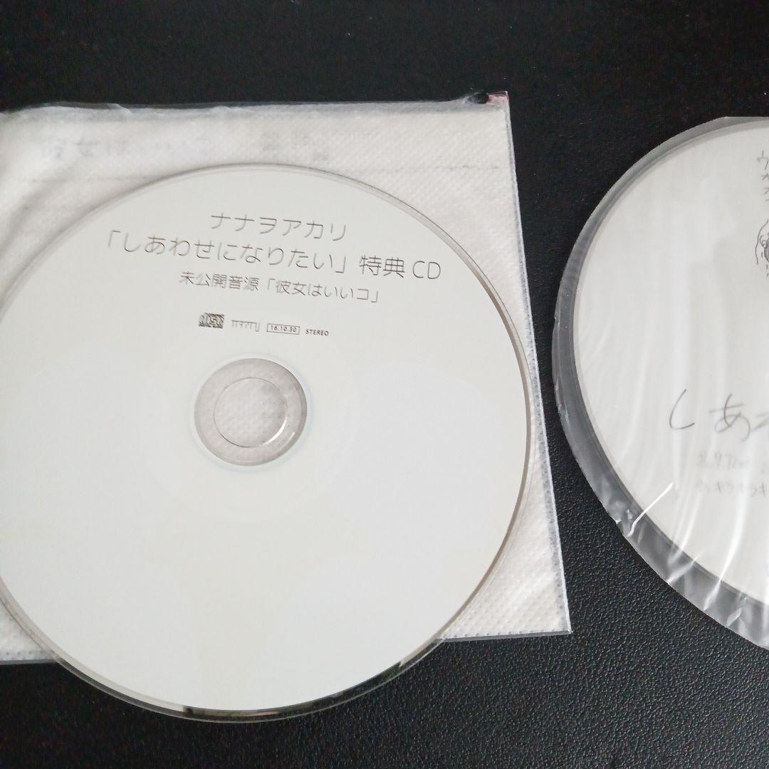 しあわせになりたい 特典CD 未公開音源付き