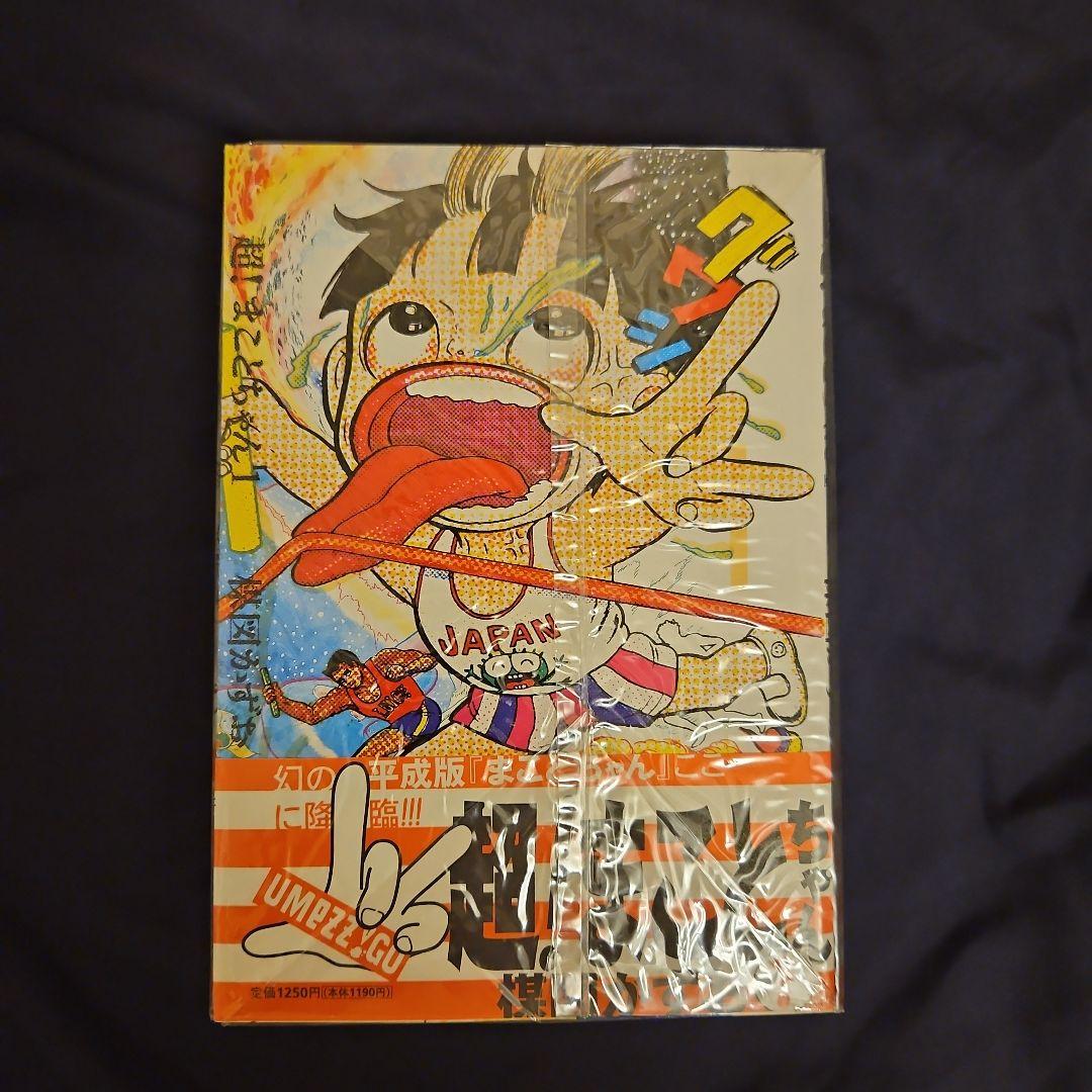 超!まことちゃん コミック 全3巻完結セット (ビッグコミックススペシャル)