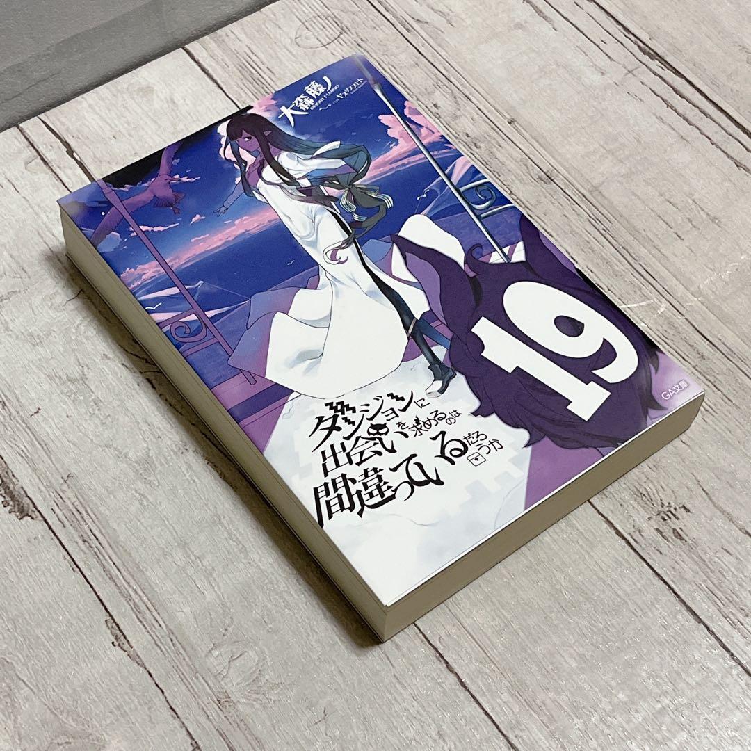 ダンジョンに出会いを求めるのは間違っているだろうか 19 ドラマCD付き特装版