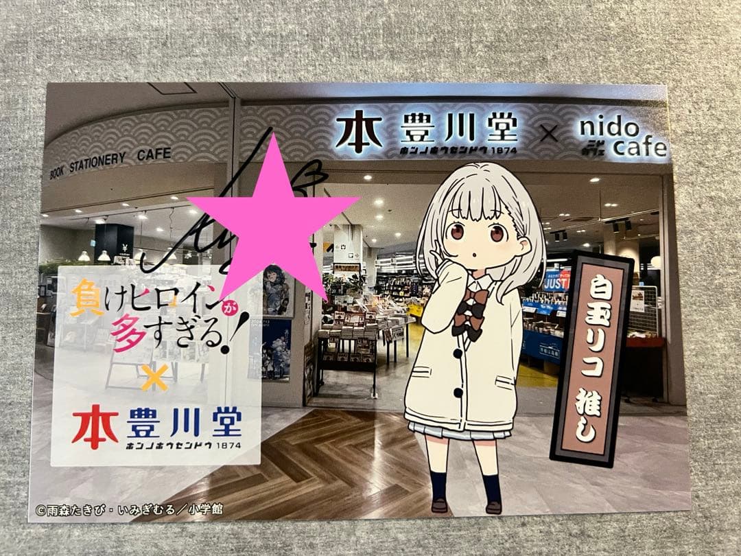 負けヒロインが多すぎる! コラボカード 本の豊川堂 特典直筆サイン4種