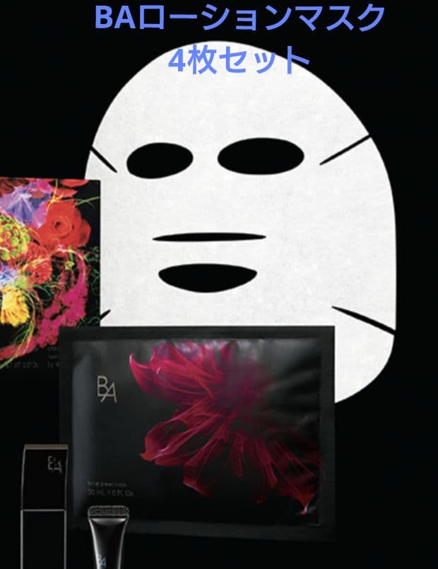 ポーラ POLA BA ローションマスク 4枚セット 限定 コフレ シートマスク