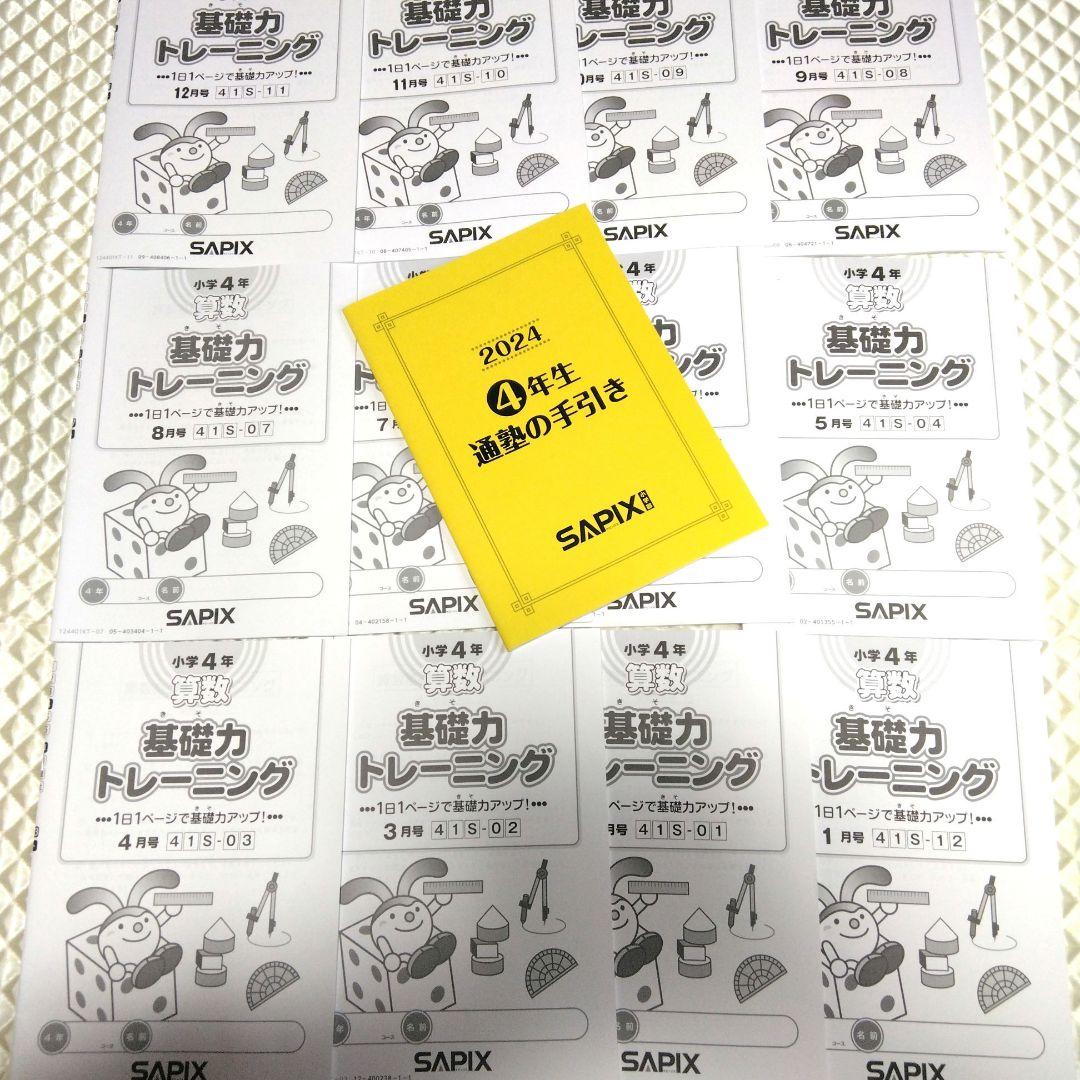 最新版!!!!　2024 SAPIX 4年　算数　　基礎力トレーニング SAPIX 小4 灘中対策 算数α 最難関レベル模試｜そよみんの中学受験
