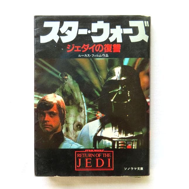 スターウォーズ ジェダイの復讐 ソノラマ文庫 - メルカリ
