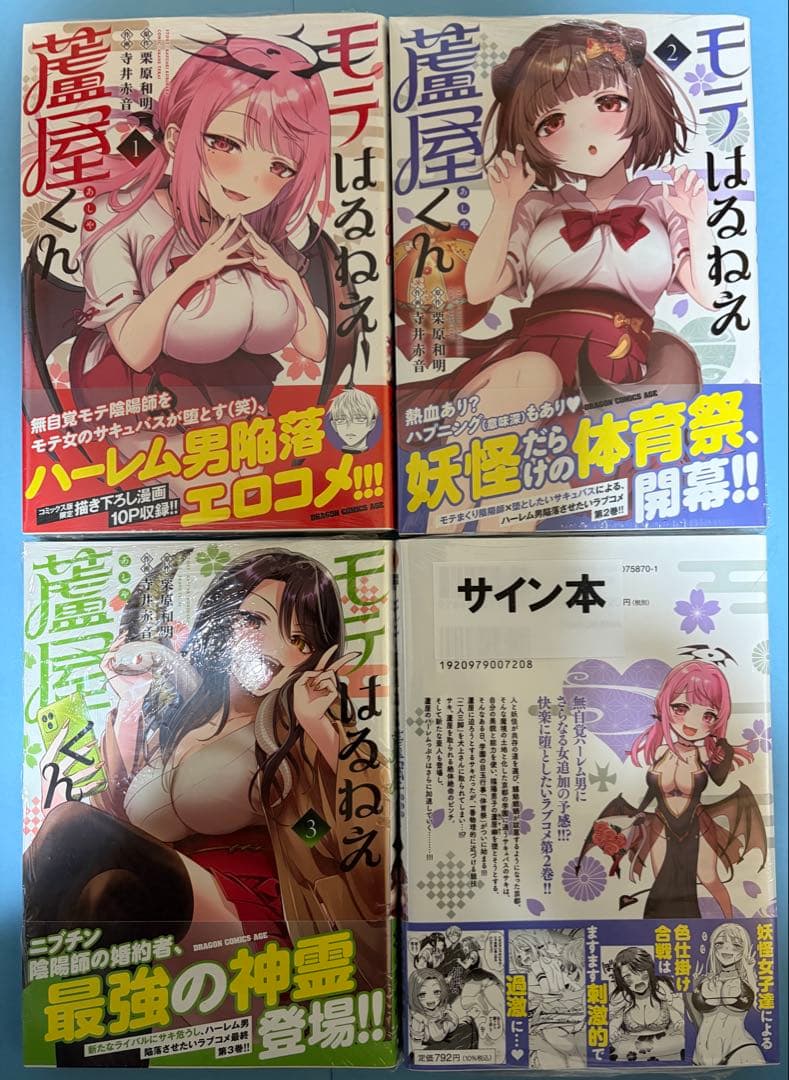 サイン本含む全4冊【未開封 全初版】モテはるねえ蘆屋くん 特典コンプ 14点