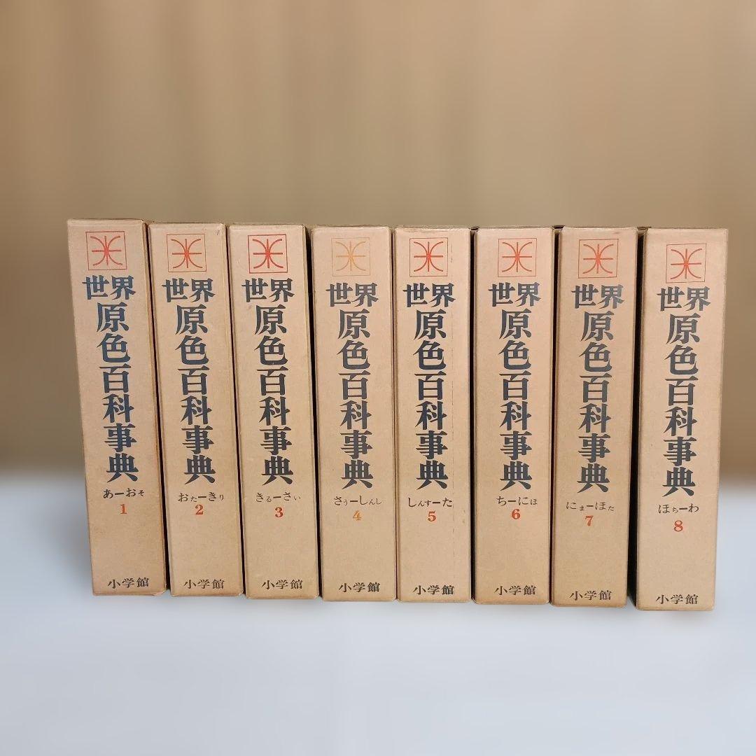 世界原色百科事典 全8巻セット - メルカリ