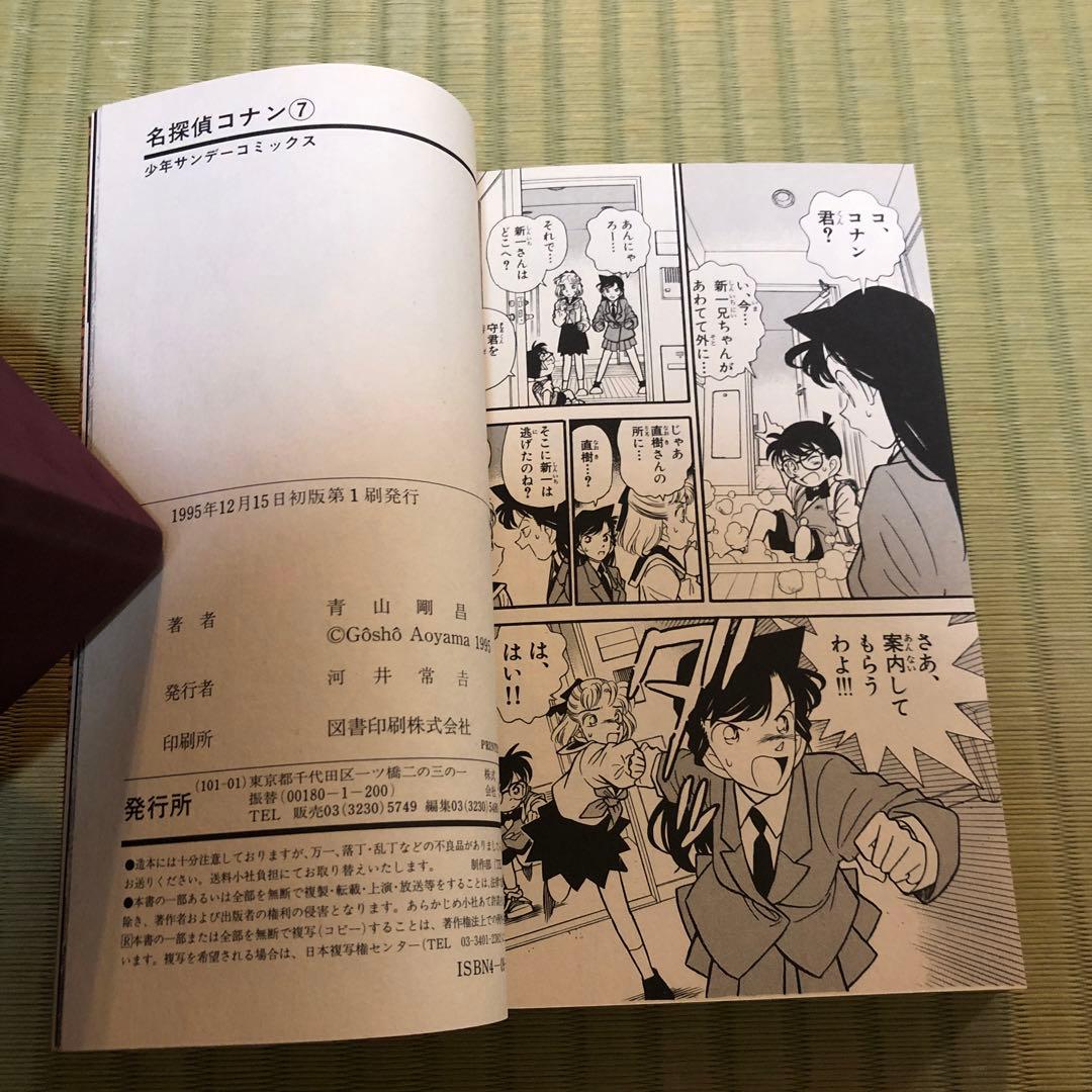 希少】名探偵コナン 漫画 第7巻 初版 帯付き 第七巻 - メルカリ