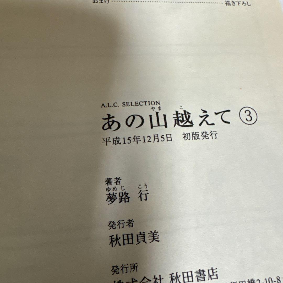 あの山越えて 全巻　1〜36 完結セット　夢路 行