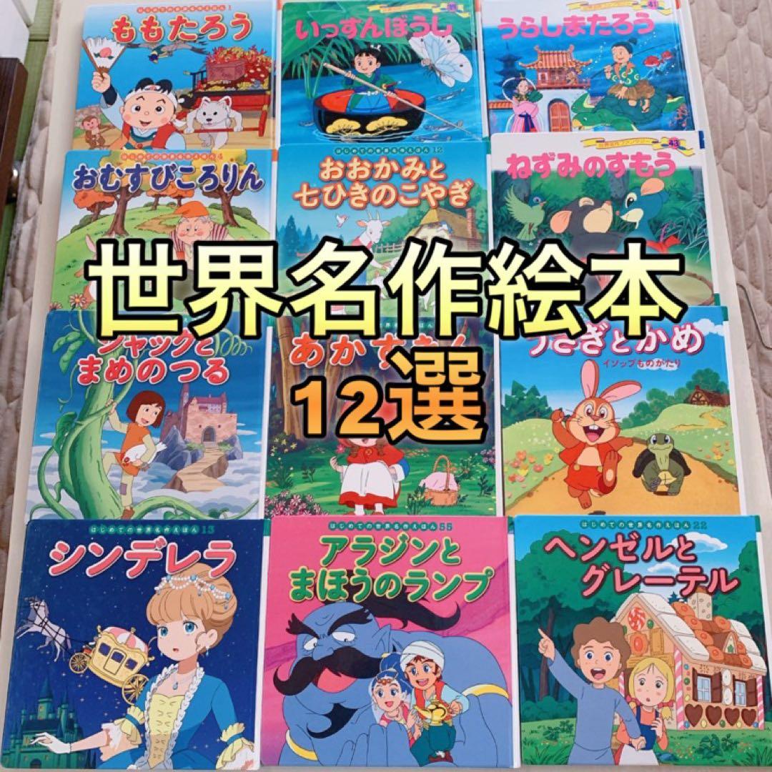 はじめての世界名作絵本 12冊 セット - メルカリ