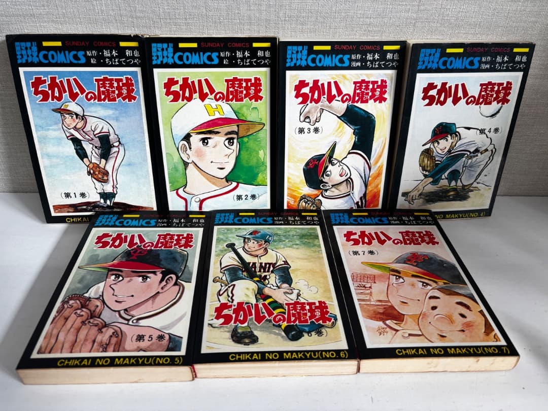 77【全巻初版】 ちかいの魔球 全7巻 全巻セット ちばてつや 秋田書店