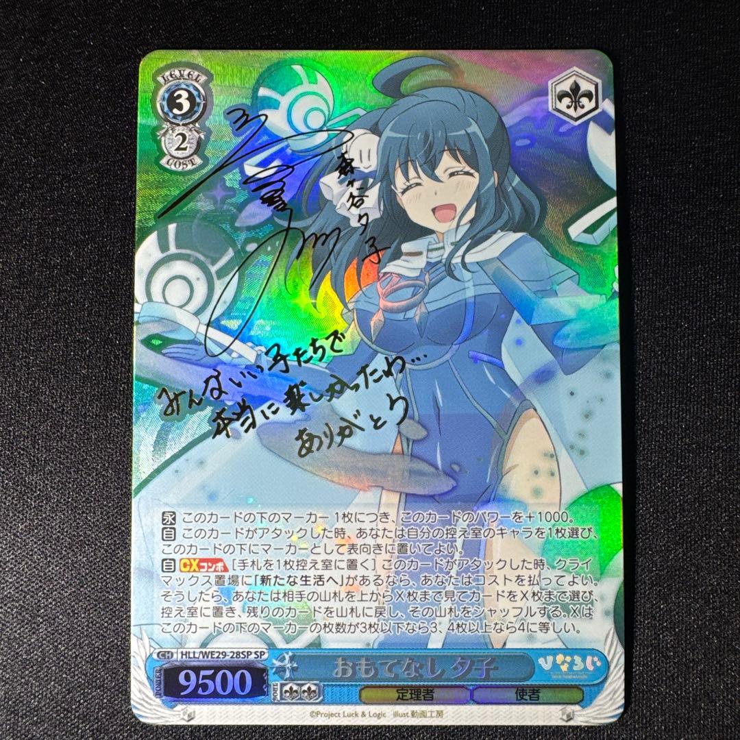 おもてなし 夕子　SP サイン SP おもてなし 夕子(サイン入り) 販売 | 「ひなろじ ～from Luck