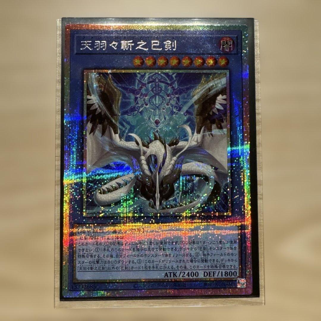 遊戯王　天羽々斬之巳剣　プリズマティックシークレット1枚　おまけ付き 楽天市場】遊戯王 天羽々斬之巳剣[アメノハバキリノミツルギ