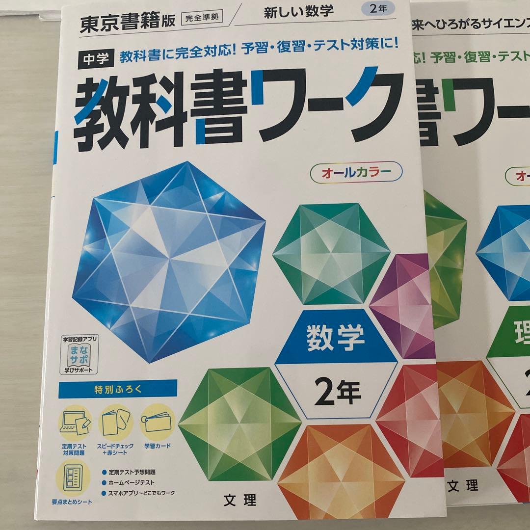 教科書ワーク 国語 数学 理科 2年セット - メルカリ