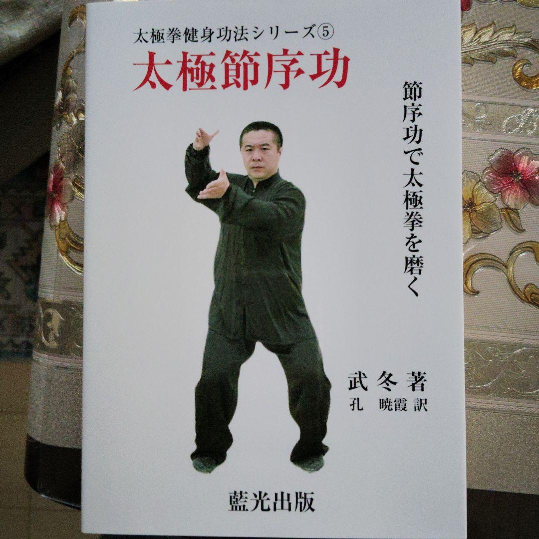太極拳健身功法シリーズ①～⑤ - メルカリ