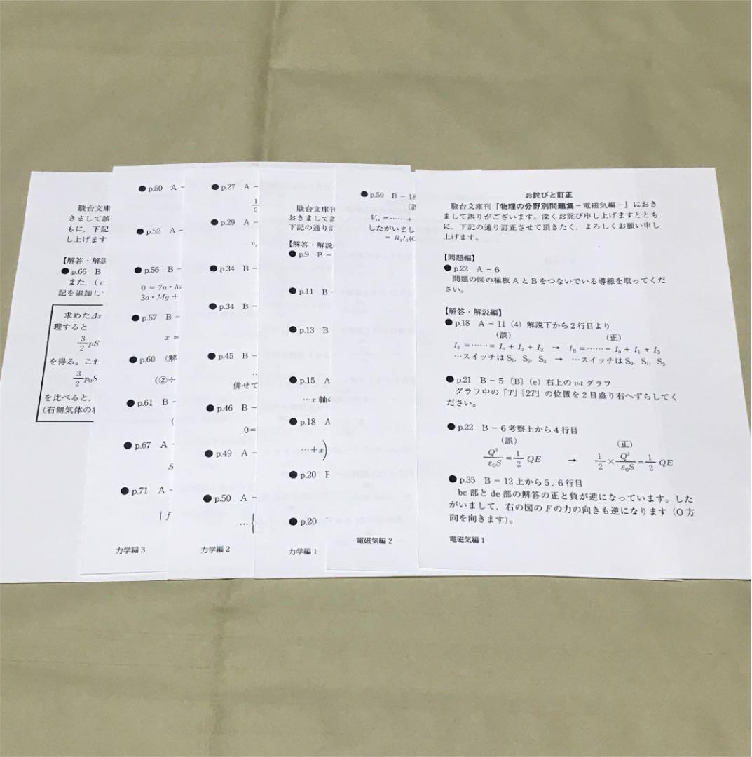正誤表付き 物理の分野別問題集 3冊セット - メルカリ