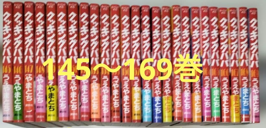 クッキングパパ 145～169巻 全巻セット - メルカリ