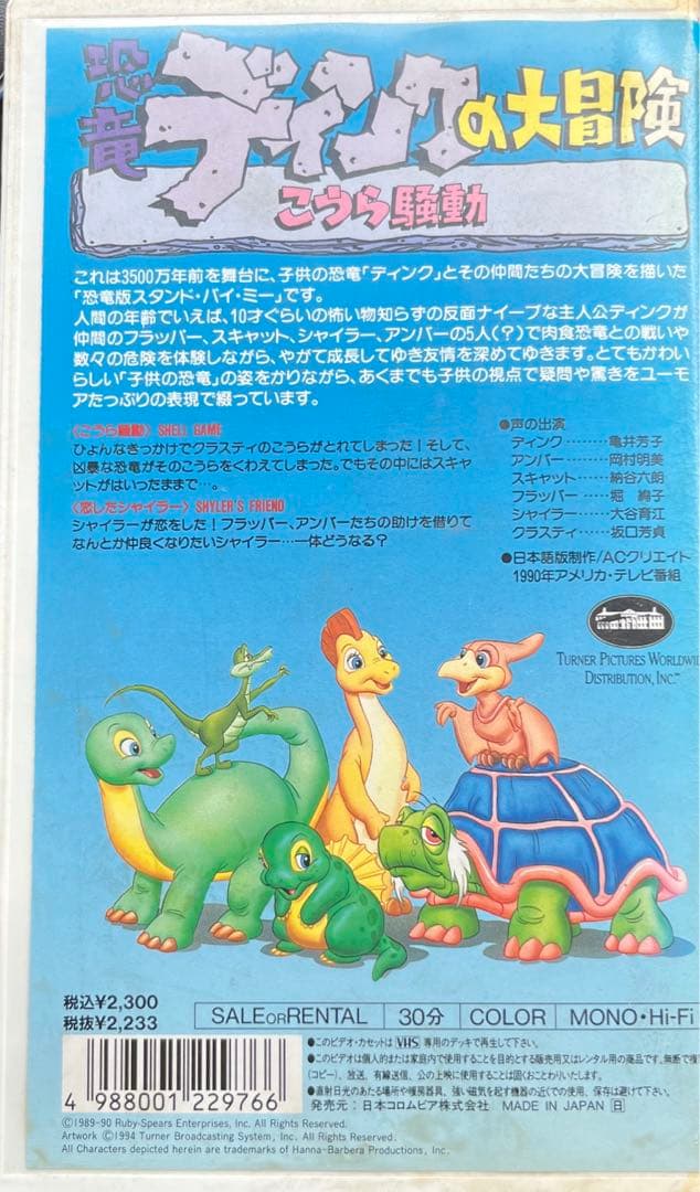 恐竜ディンクの大冒険 こうら騒動 レンタル落ちVHS 末DVD商品 - メルカリ