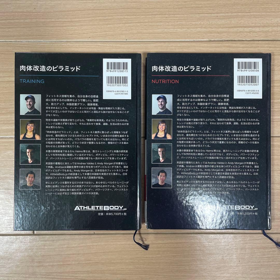 肉体改造のピラミッド トレーニング編・栄養編 2冊セット - メルカリ