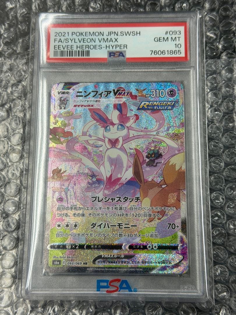 【PSA10】ニンフィアVMAX HR 093/069 s6a PSA10 ニンフィアVMAX HR SA S6a 093-069 - PSA10