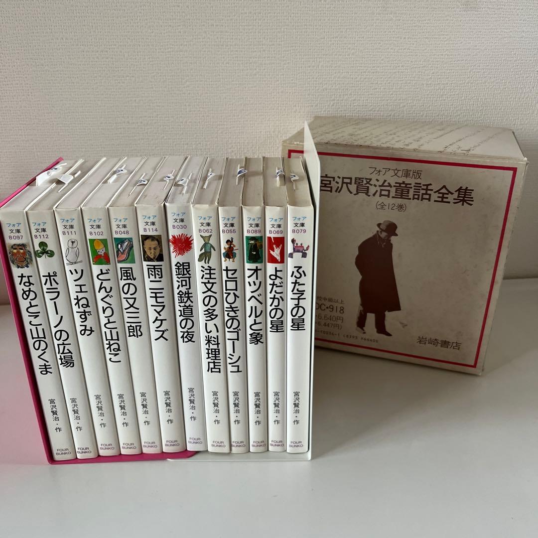 宮沢賢治童話全集 全12巻 フォア文庫版 岩崎書店 レア 昭和 銀河鉄道の
