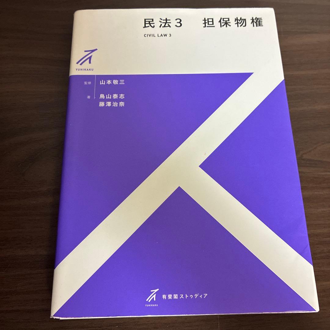裁断済】有斐閣ストゥディア民法3担保物権 - メルカリ