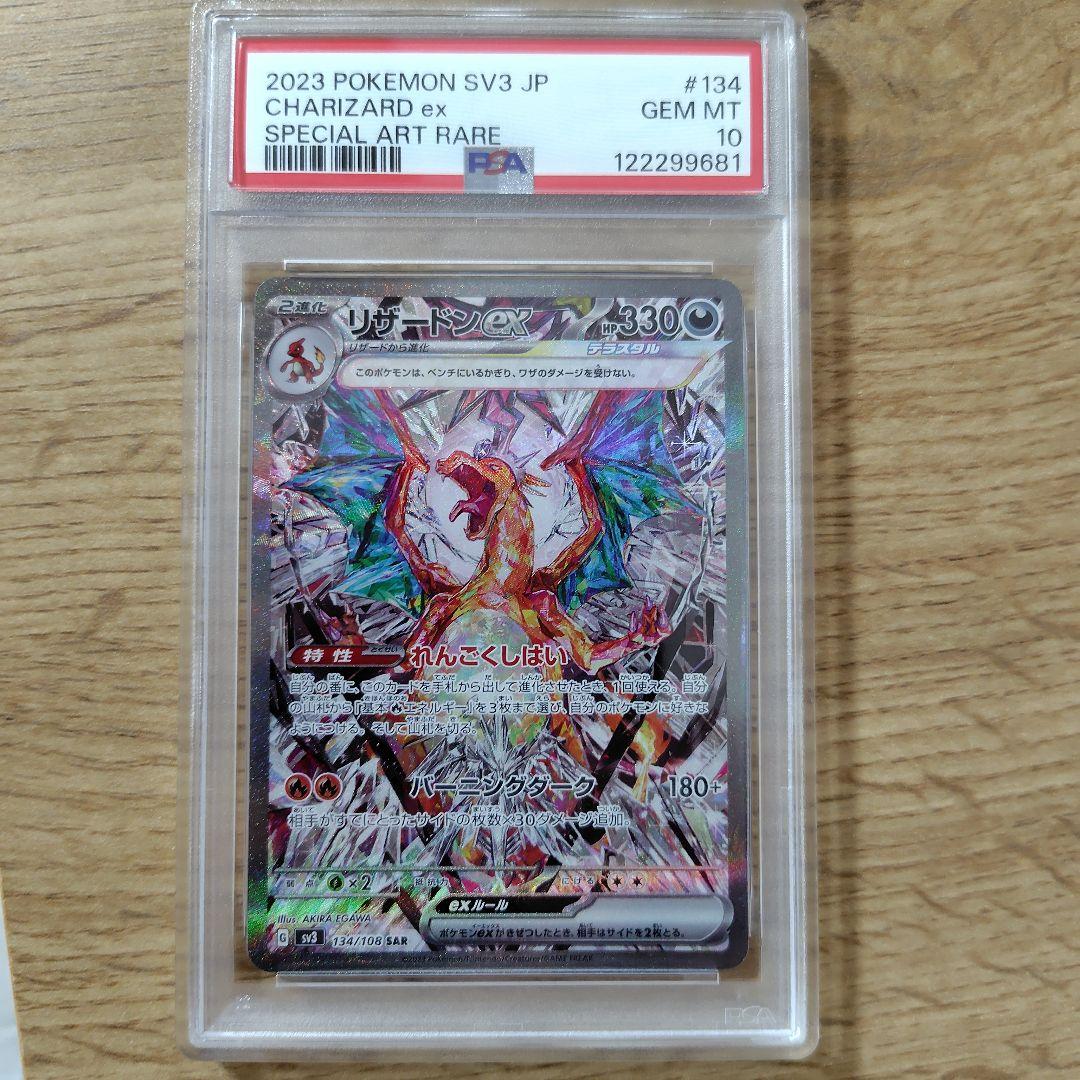 リザードンex SAR SV3 黒炎の支配者 PSA10の通販はau PAY マーケット