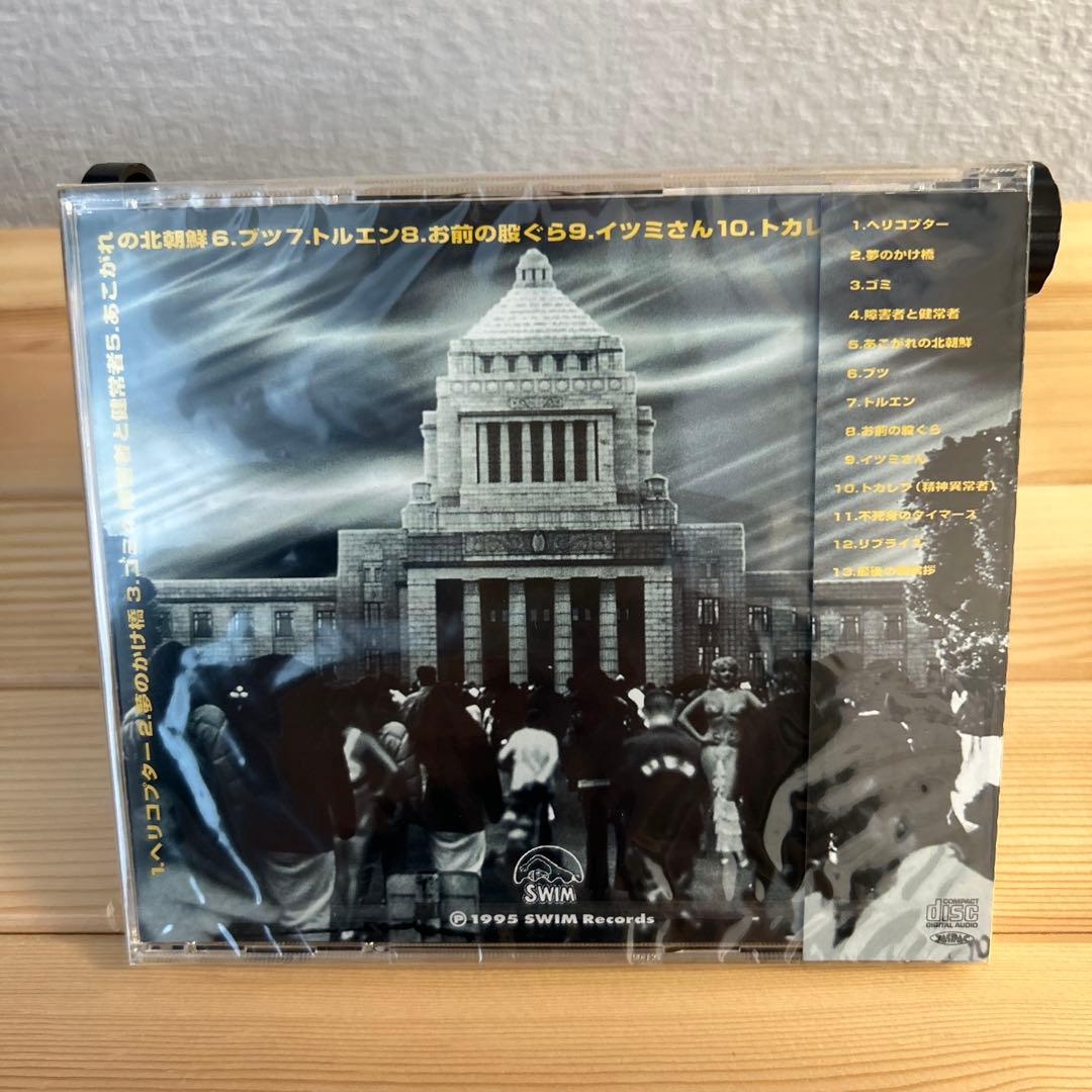 【貴重】新品未開封 ザ・タイマーズ 「不死身のタイマーズ」（CD）