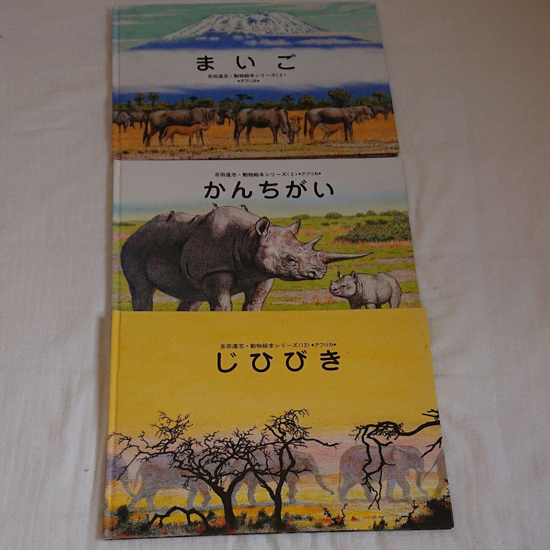 にこにこさま専用まいご じひびき かんちがい 吉田遠志動物絵本