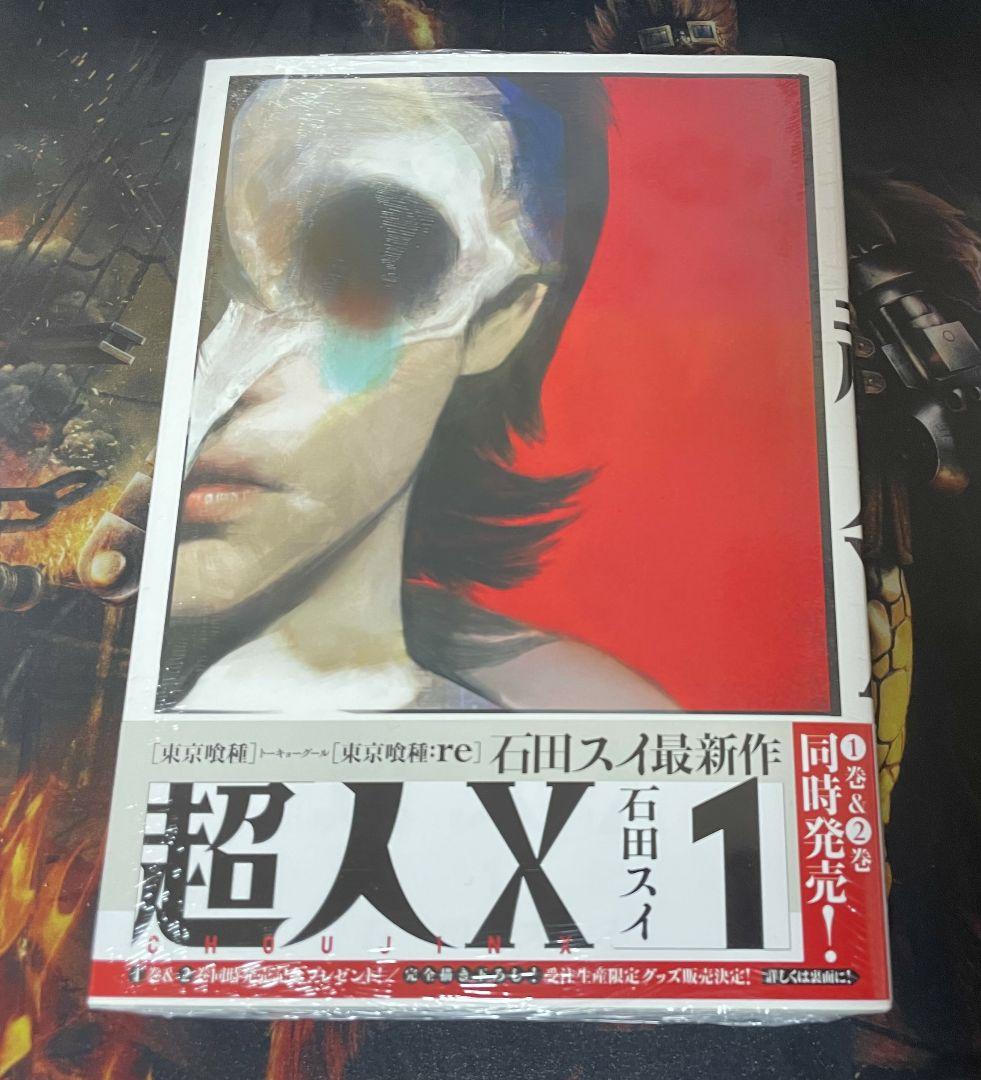超人X 1 巻 新品未開封 初版 帯付き - メルカリ