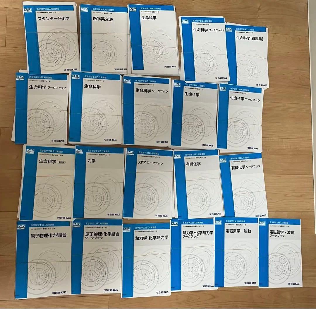 河合塾KALS 医学部学士編入対策 参考書 2024年版【裁断済】 講座説明動画】2027年度実施試験対応 医学部学士編入対策講座 | 河合塾