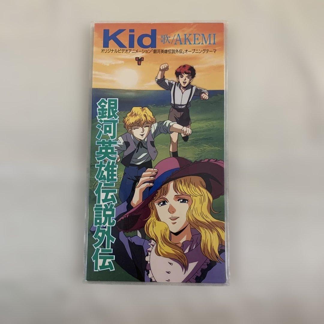 AKEMI /Kid OVA「銀河英雄伝説外伝」オープニング・テーマ 銀河英雄伝説外伝オープニングテーマ Kid - EP - akemiのアルバム