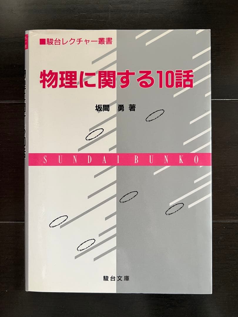 物理に関する10話 坂間勇著 未使用美品 - メルカリ