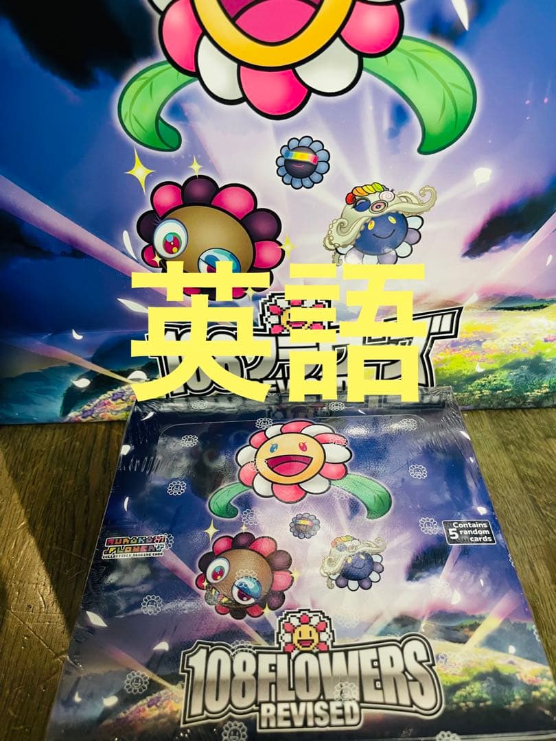 村上隆108フラワーズ Revised  新品未開封 3box 8月24日(土) 22時よりWEBショップにて、 「Murakami.Flowers