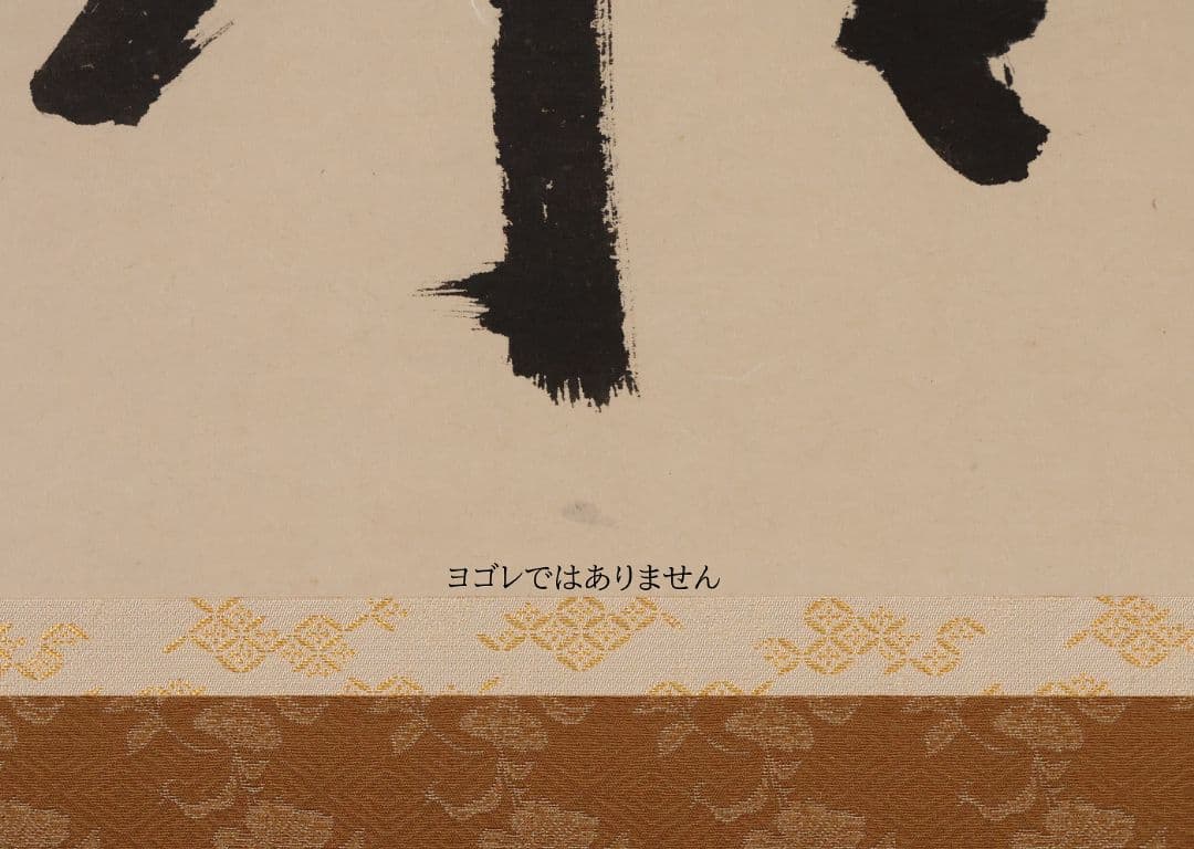 真作】大徳寺芳春院 秋吉則州「吹毛剣」三文字 書 紙本 掛軸 横物