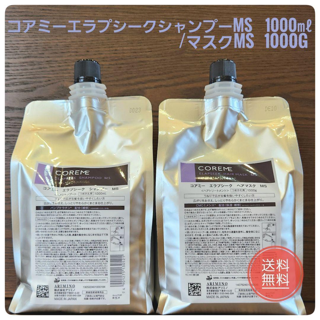 【新品未使用】コアミーエラプシークMS詰替セット ARIMINO - コアミー エラプシーク MS シャンプー＆トリートメント 詰替