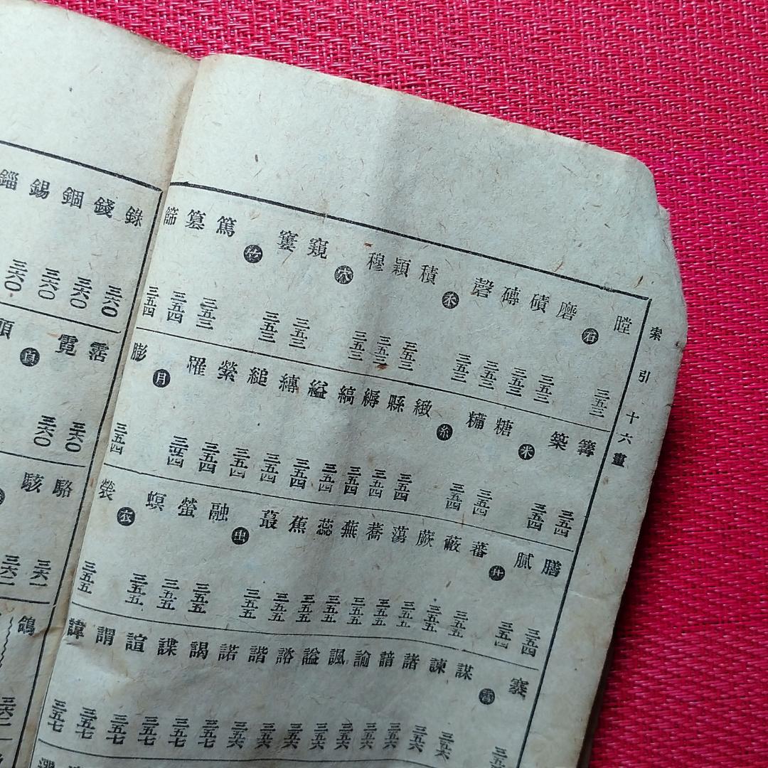 ◇古物書 貸物帳・漢和辞典・萬通字林玉編 - メルカリ