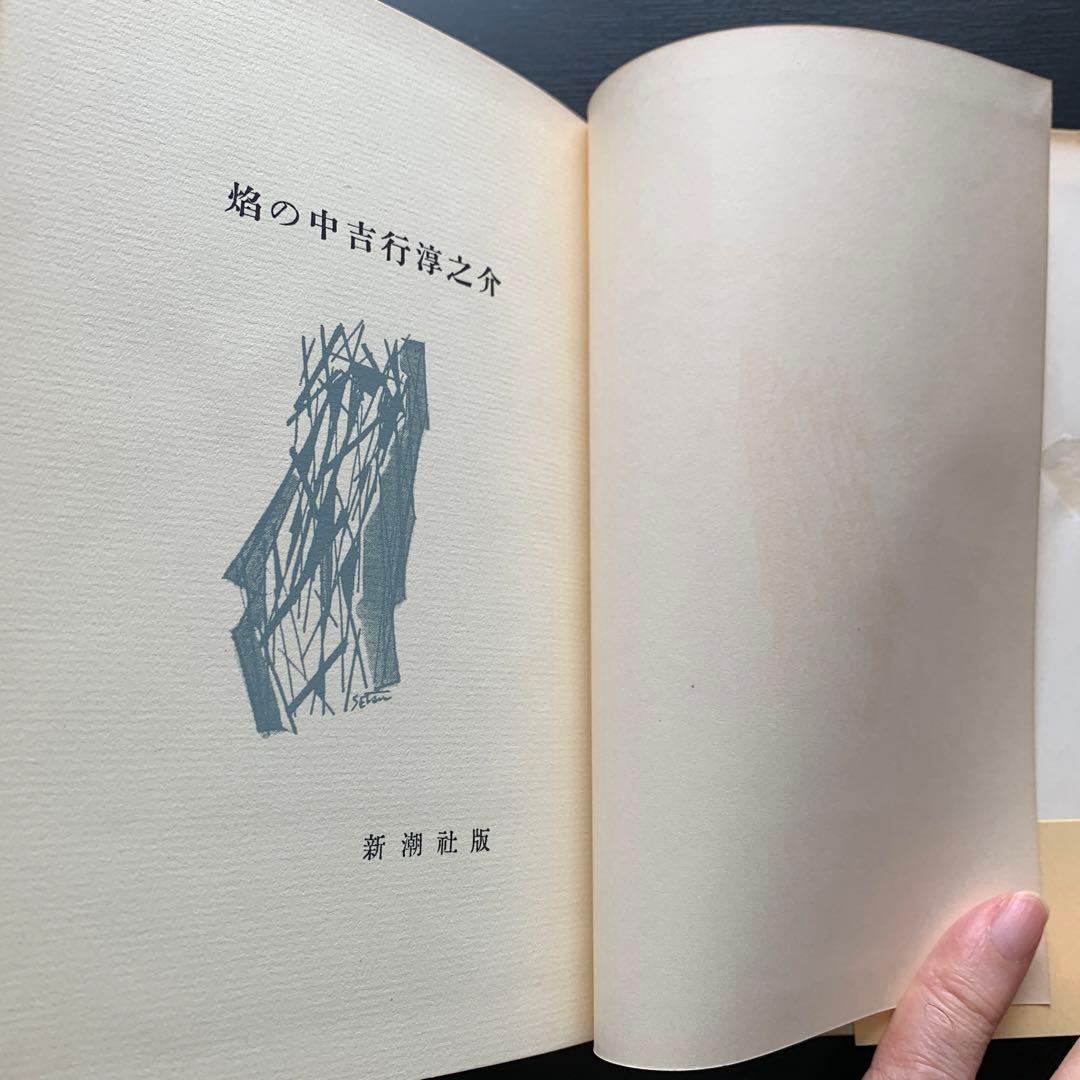 昭和古書初版】焔の中 吉行淳之介 昭和31年発行 - メルカリ