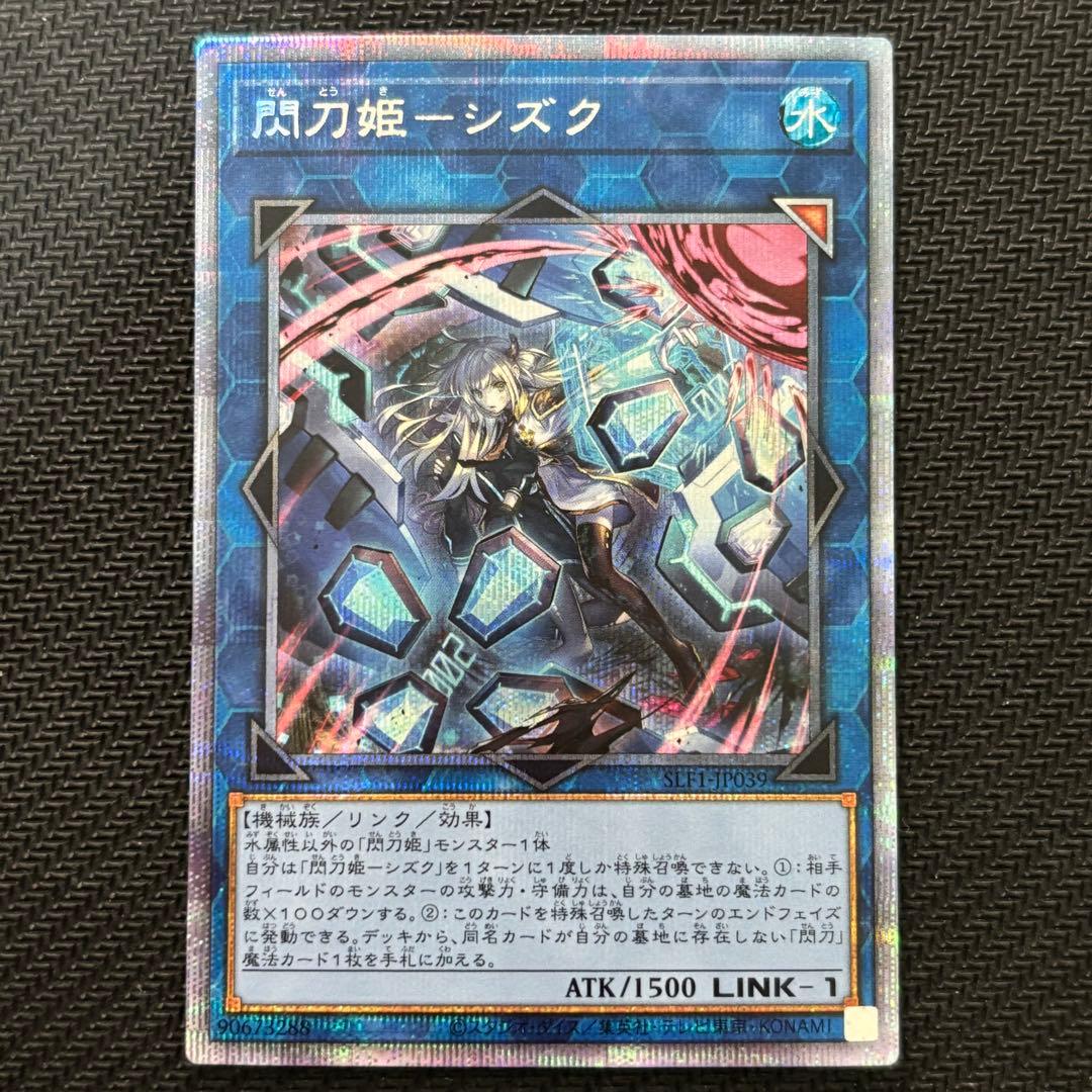 5つ目】遊戯王 閃刀姫－シズク 絵違い イラスト違い プリズマ
