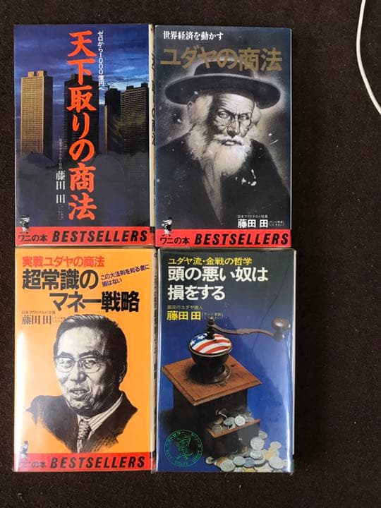 希少本　柳井社長、孫社長も影響を受けた経営の神様マクドナルド社長　藤田田　4冊 p152a.jpg