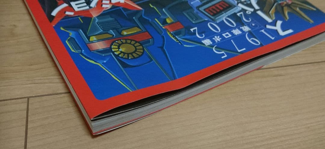 初版 帯付き◇スーパー戦隊アートコレクション 戦隊ロボ設定資料本 超