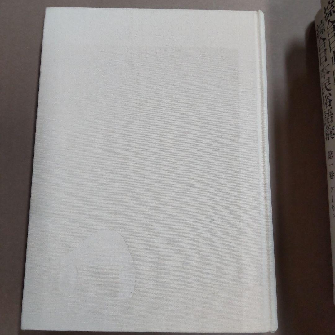 総合日本民俗語彙 5巻セット 平凡社