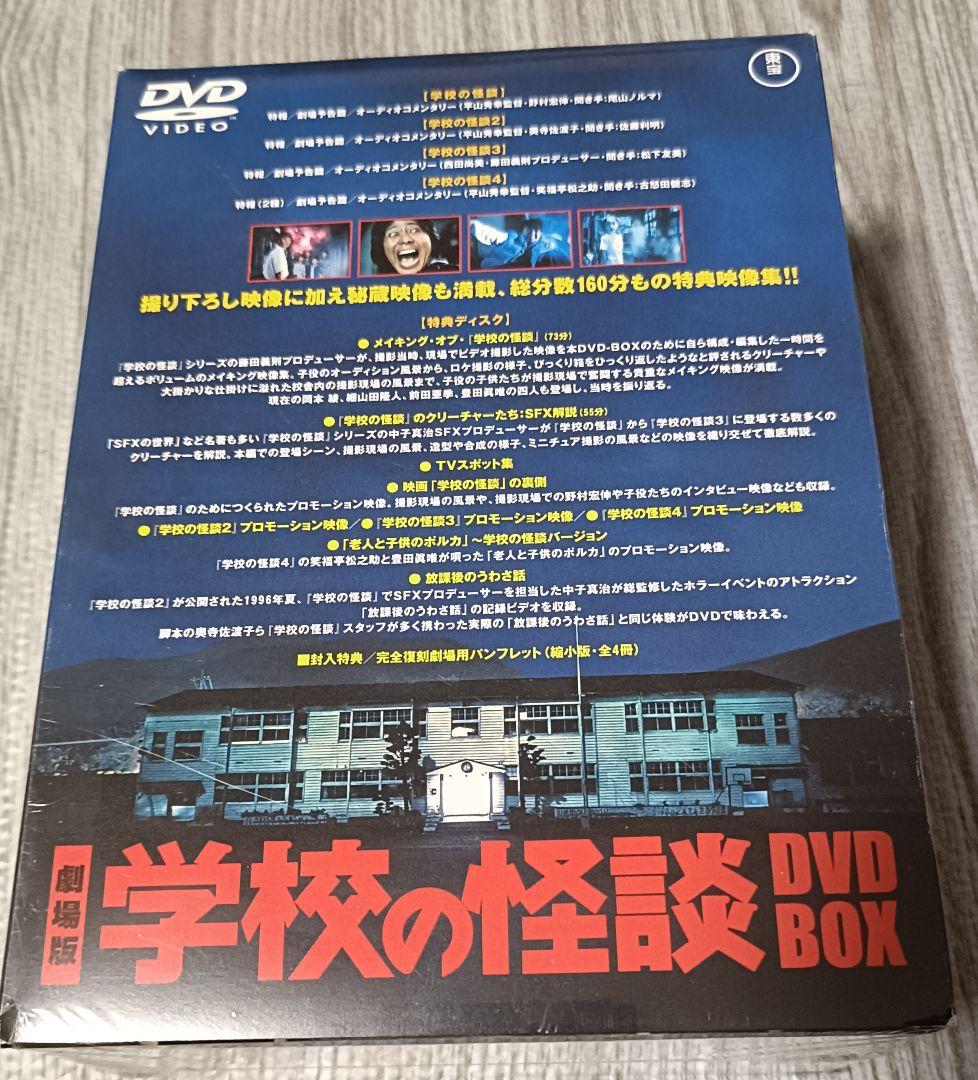 劇場版 学校の怪談 DVD-BOX〈初回限定生産・5枚組〉新品未開封