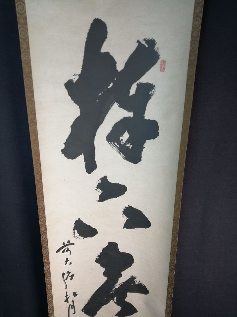 茶道具】大徳寺 宙宝宗宇 松月和尚筆 一行 『棒下無生忍』掛軸 軸B293