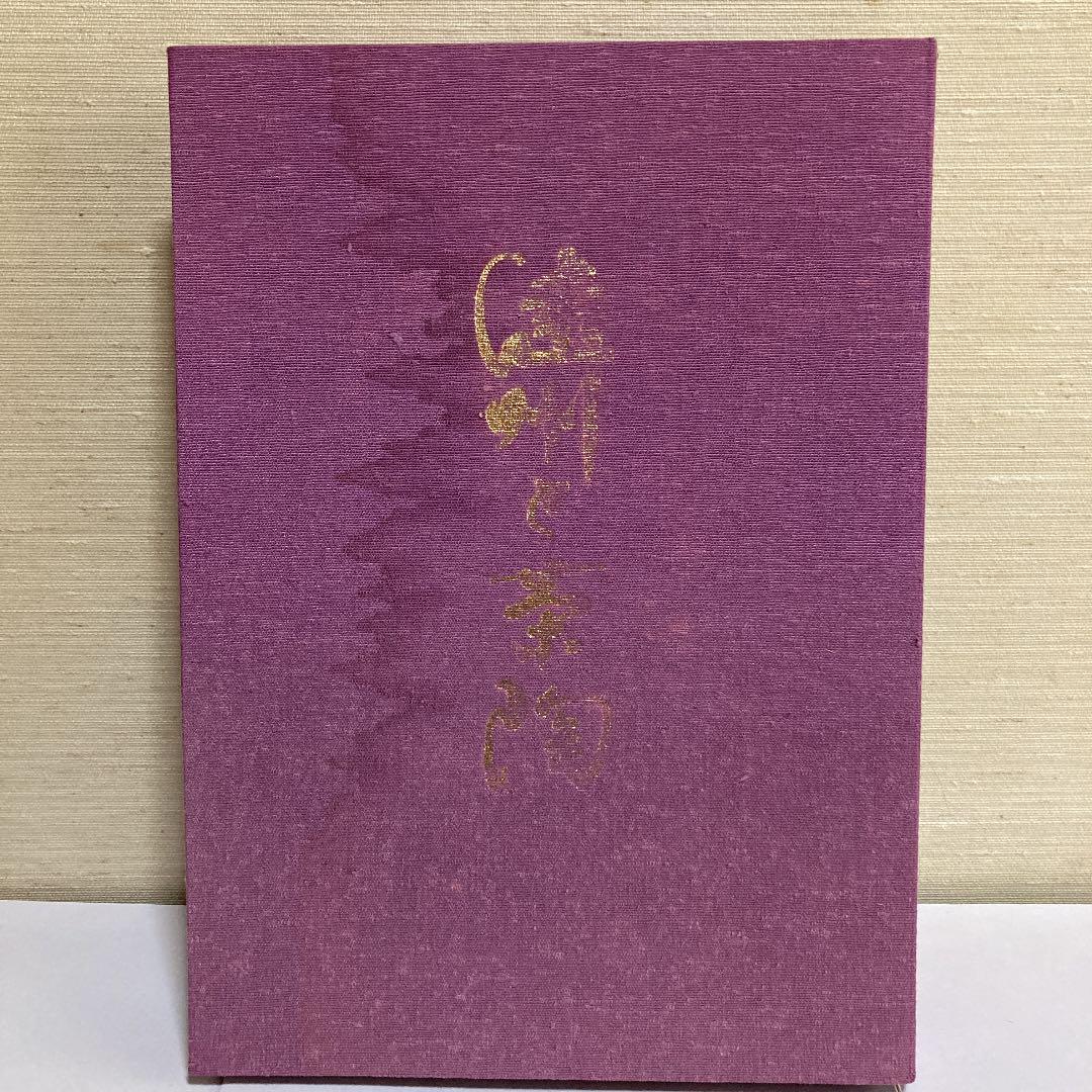 茶道 遠州と茶陶 限定版 昭和58年 講談社 - メルカリ