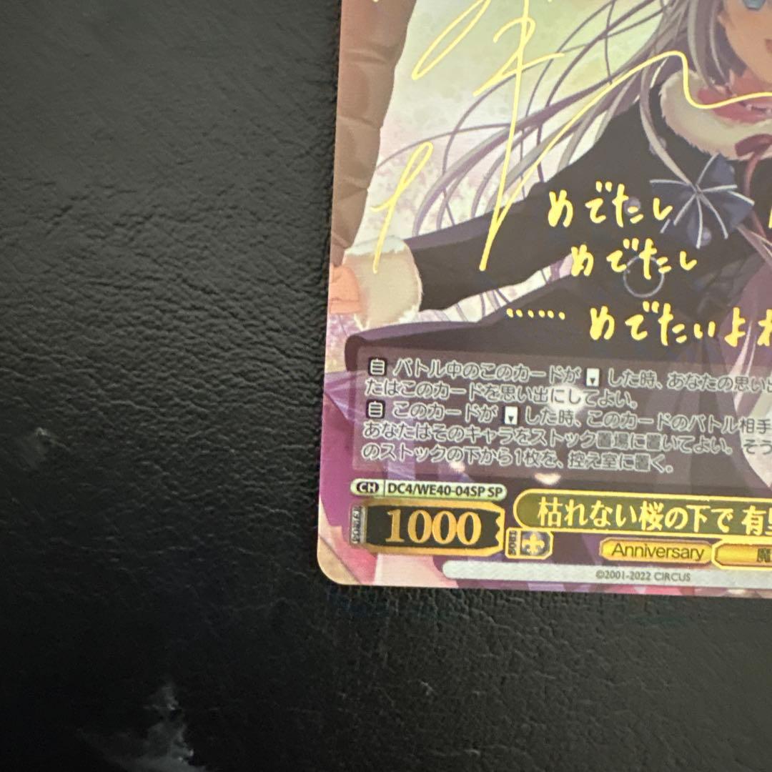 枯れない桜の下で 有里咲 サイン SP D.C.4 ヴァイスシュヴァルツ
