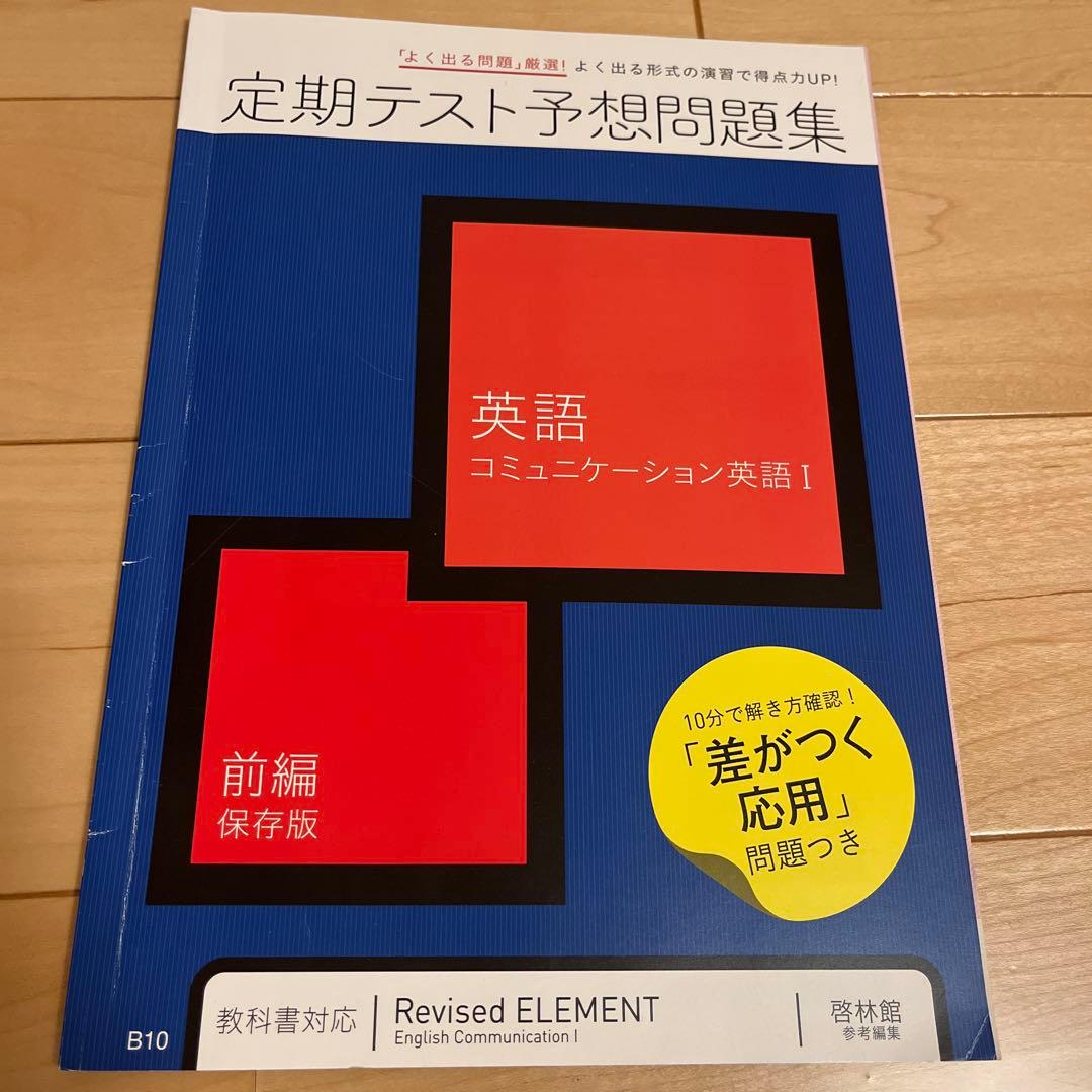進研ゼミ高校講座定期テスト予想問題集 英語 コミュニケーション英語 I
