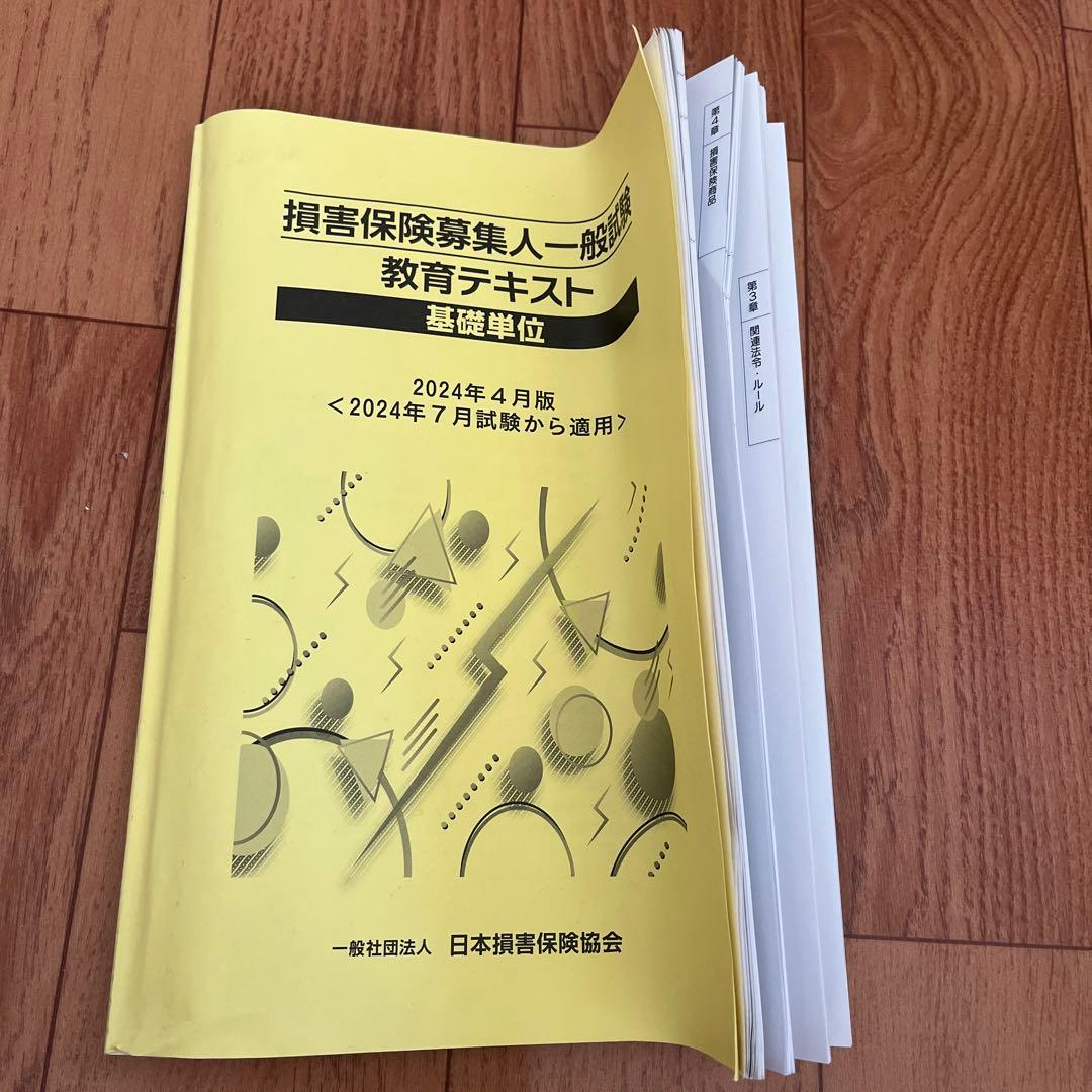 損害保険募集人一般試験 教育テキスト - メルカリ