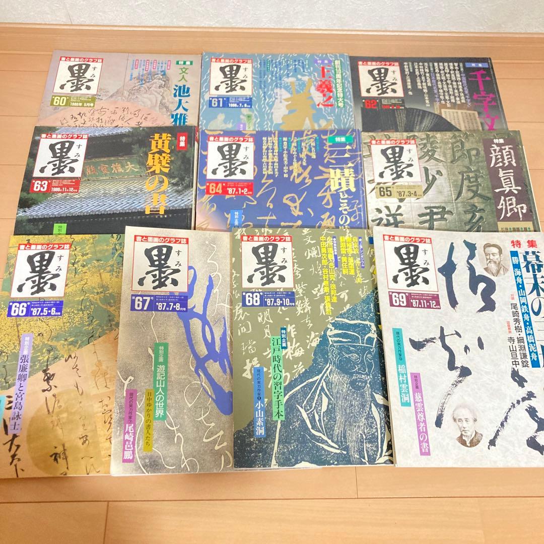 芸術新聞社 大判書道雑誌 墨 まとめ売り60～69号 墨2024年3・4月号 287号 | 芸術新聞社公式サイト