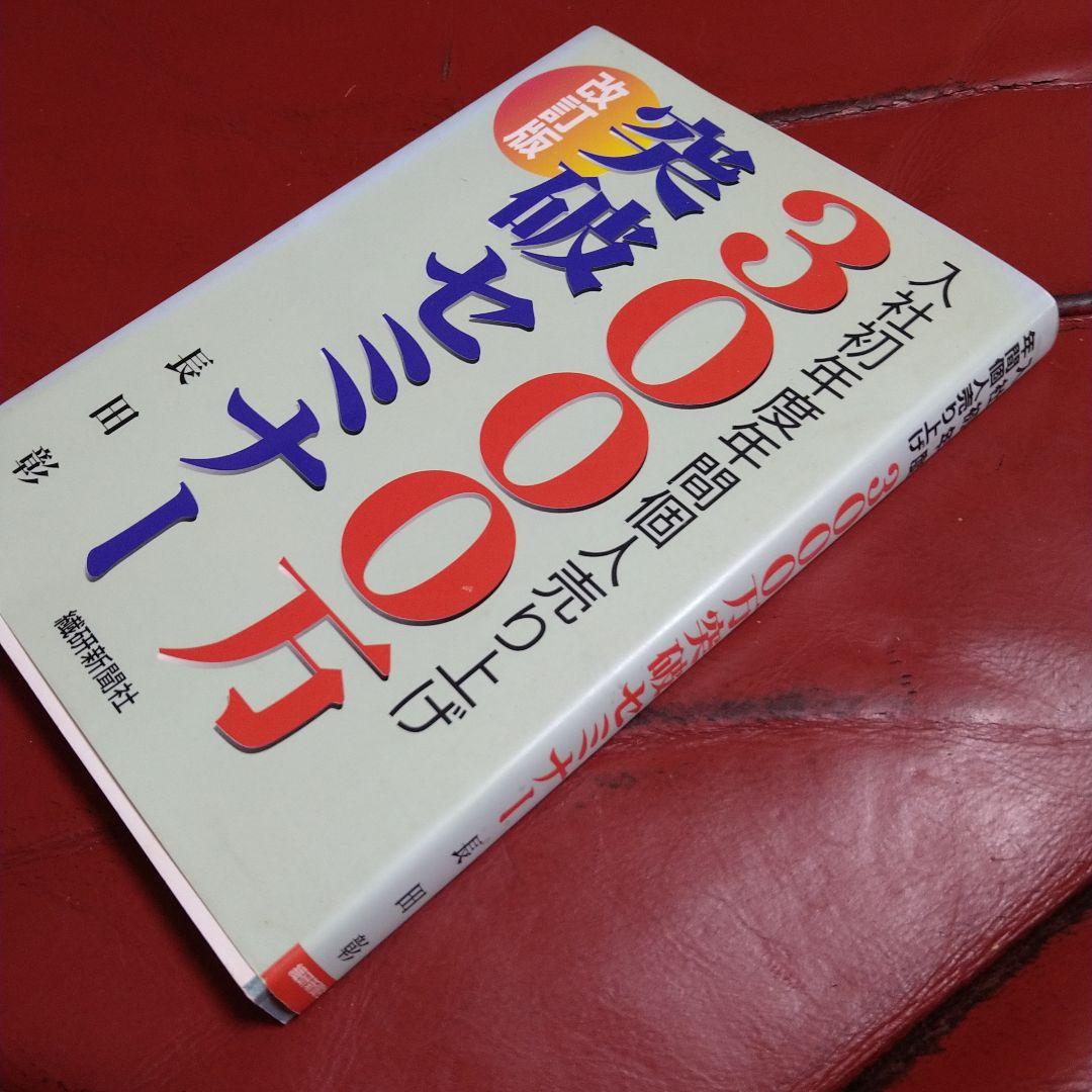 入社初年度年間個人売り上げ 3000万突破セミナー 改訂版 長田彰 - メルカリ