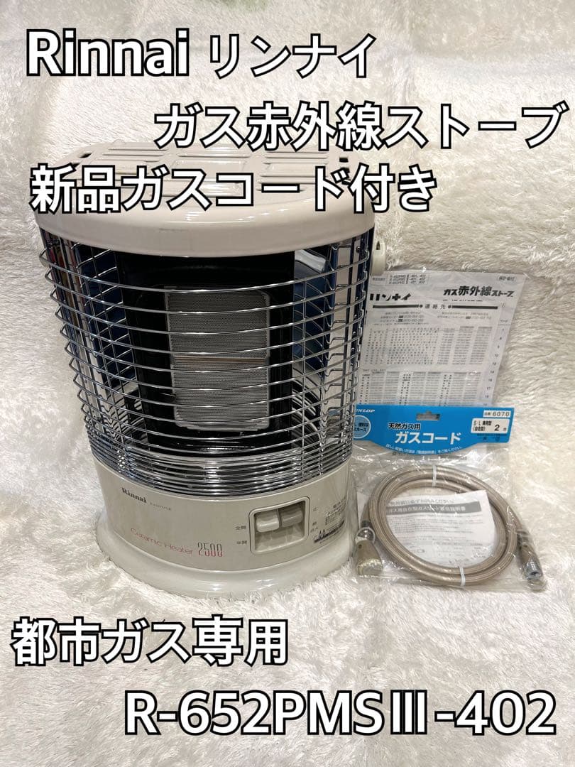 【外箱付き 美品】リンナナイ ガス赤外線ストーブ R-652PMSⅢ ガスコード 2026年最新】リンナイ R-652の人気アイテム - メルカリ