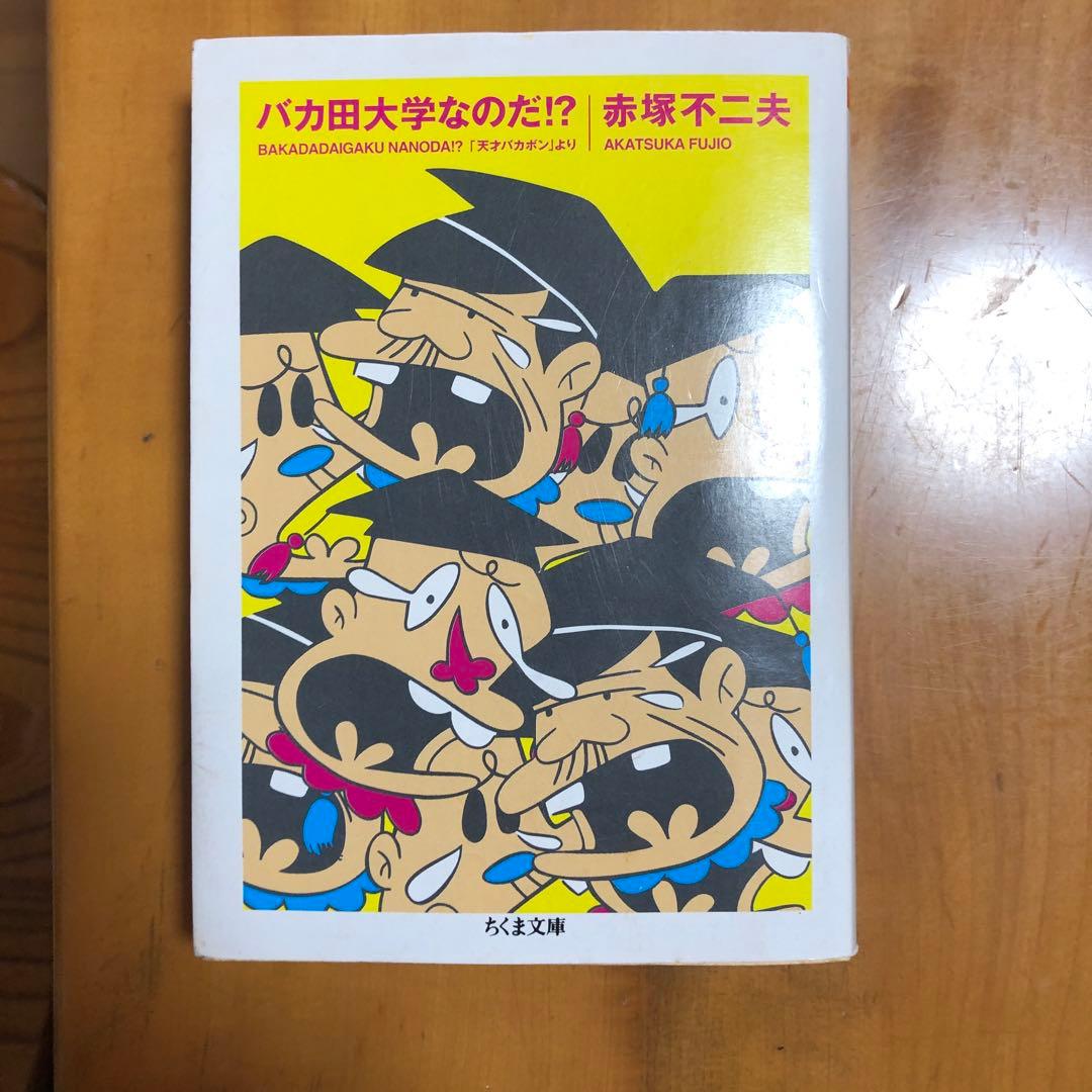 バカ田大学なのだ！？ 赤塚不二夫 - メルカリ